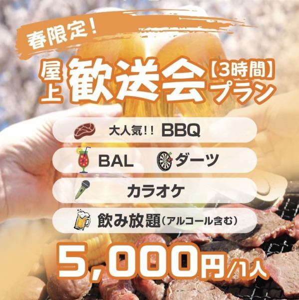 【3時間 全部遊べる】歓送迎会BBQプラン
