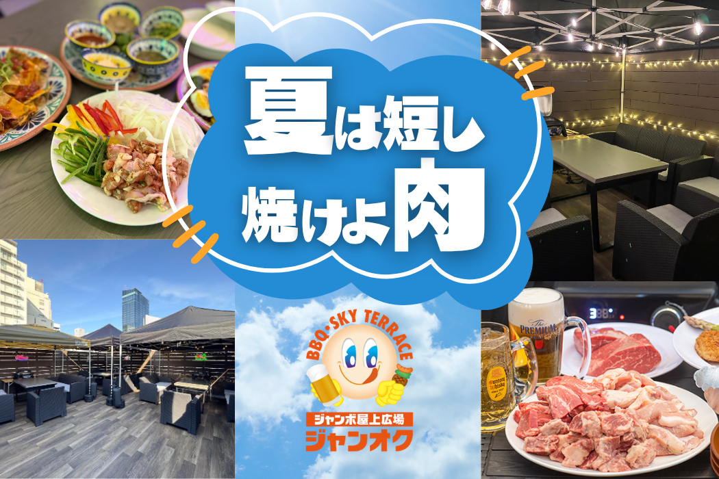 【ジャンカラ×屋上新体験】夏のBBQシーズン到来!!