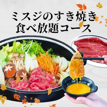 【食べ放題】　ミスジのすき焼きコース