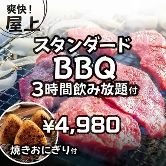  BBQやサイドメニュー＆3時間飲み放題付き「スタンダードビアガーデンプラン」