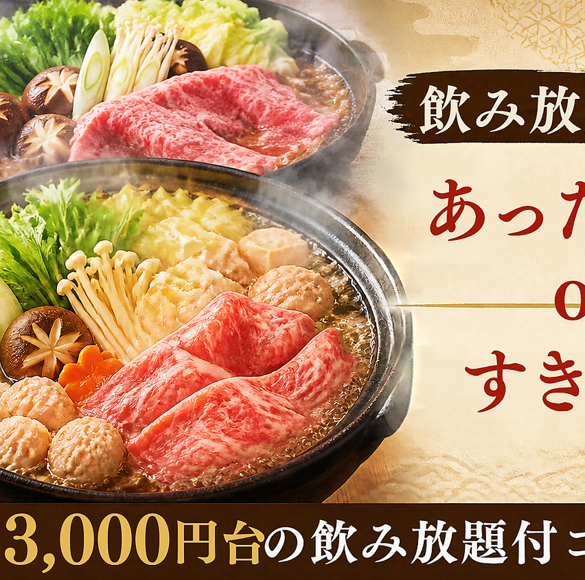只要3000日元起！我們提供包含火鍋和壽喜燒的無限暢飲宴席套餐！