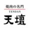 焼肉の名門　天壇　西院店