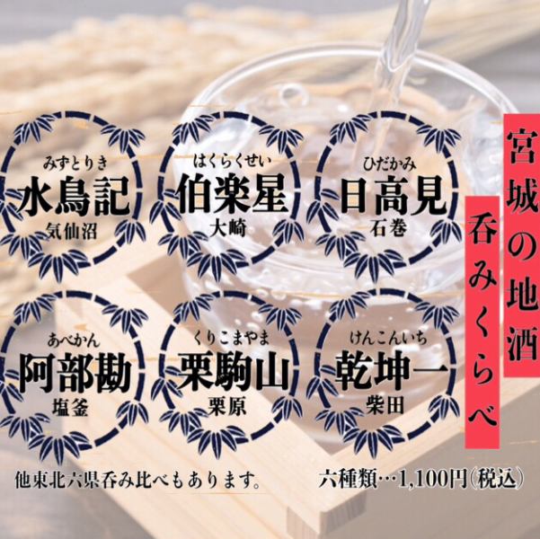 Very popular.Miyagi's local sake drinking comparison set! There is also a local sake drinking comparison set from the 6 prefectures of Tohoku.