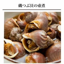 磯つぼ貝の壺煮