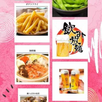 宴会コース（飲み放題付き）