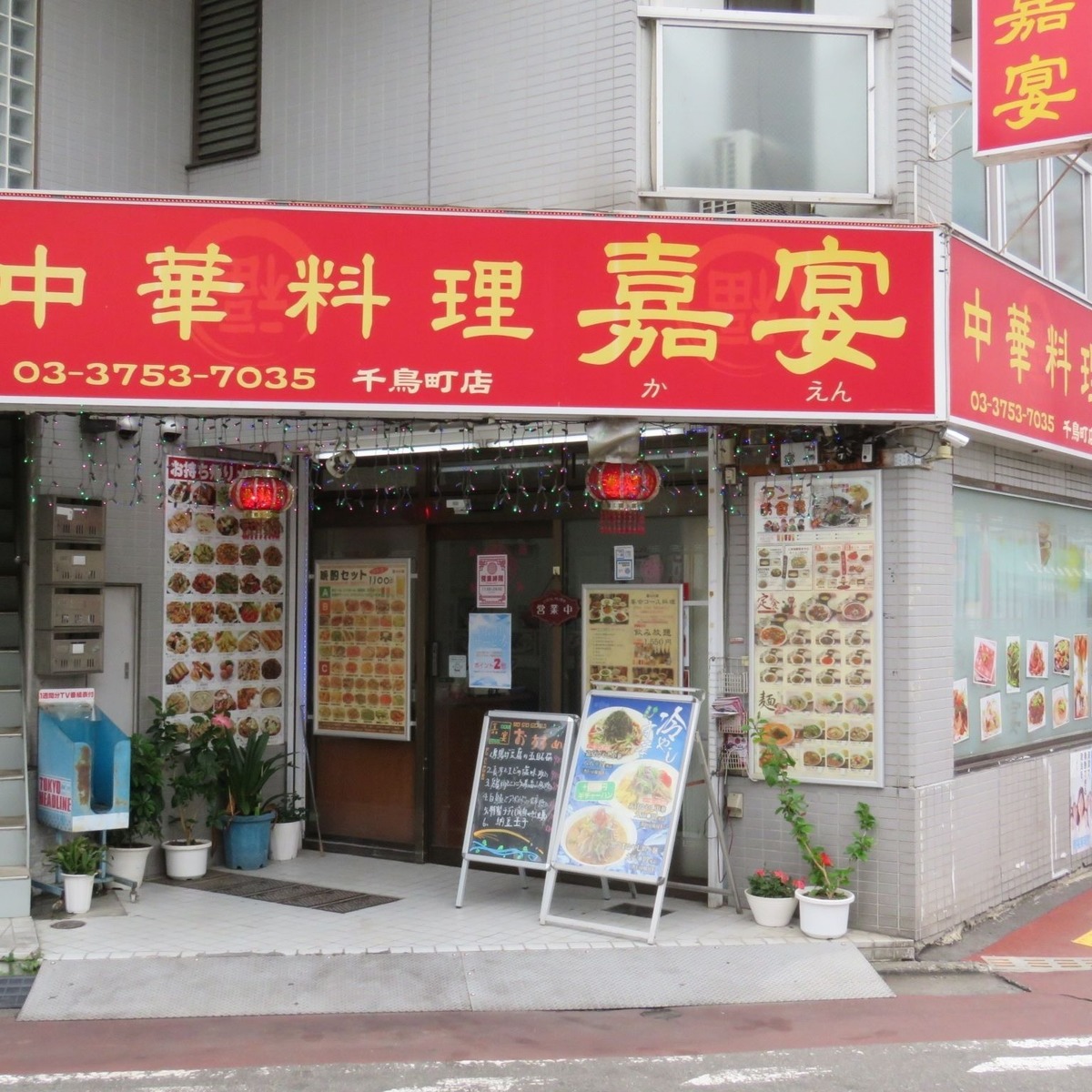 嘉宴　千鳥町店