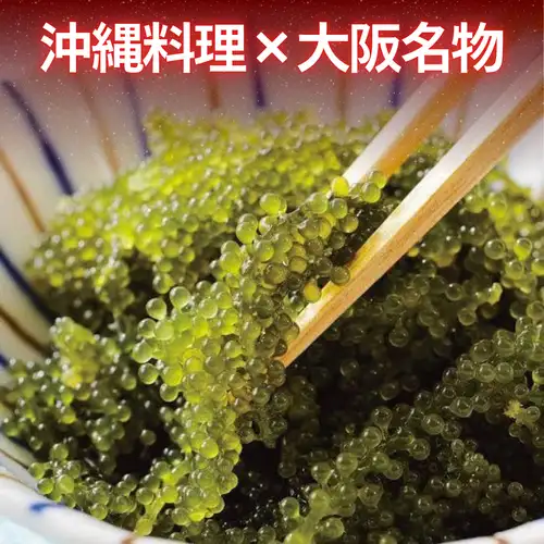 沖縄料理×大阪名物を堪能