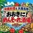 沖縄料理と大阪名物 おおきに!めんそーれ酒場