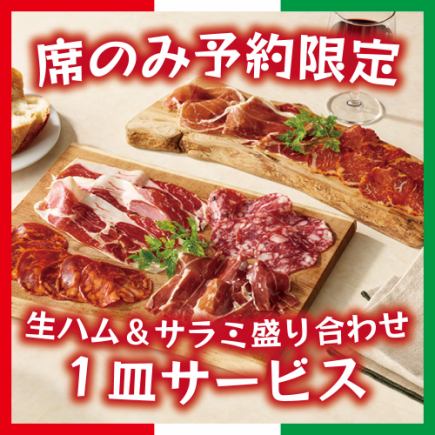 【席のみ予約限定】生ハム&サラミ盛り合わせ1皿サービス♪