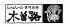 しゃぶしゃぶ・日本料理　木曽路　馬車道店