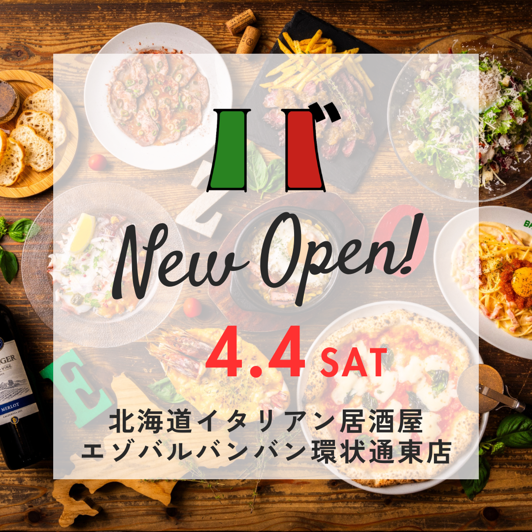 【直営】北海道食材×豪快イタリアン☆2026年4月4日(土)NEW OPEN!!