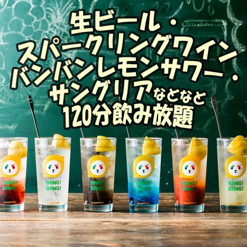 生ビール・スパークリングワイン含む120分飲み放題がクーポンでお得!