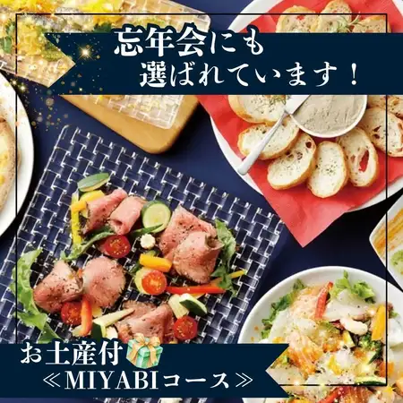 【包含2小時暢飲(最後點餐時間為90分鐘)】≪MIYABI套餐≫ 日本黑毛及牛、秋季時蔬及甜點師特製甜點