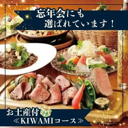 【含糕點師特製烘焙禮盒作為伴手禮】包含2小時暢飲≪KIWAMI套餐≫,特色菜為低溫烤黑毛和牛