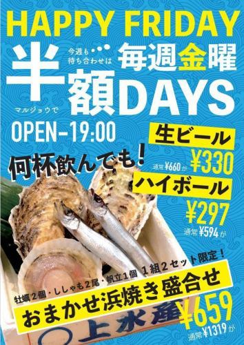 HappyFriday！半額祭り！