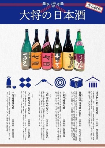 大将厳選の銘柄日本酒を取り揃え！