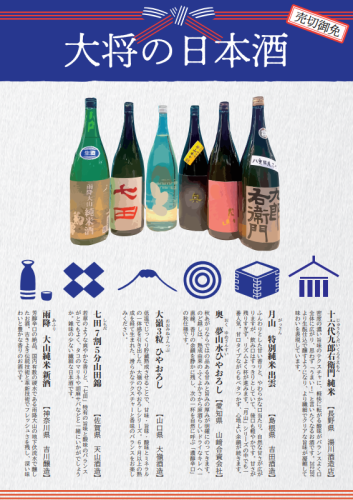 大将厳選の銘柄日本酒を取り揃え！