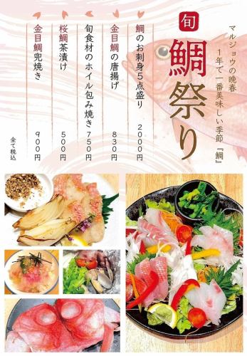 【4月限定】旬 鯛祭り♪