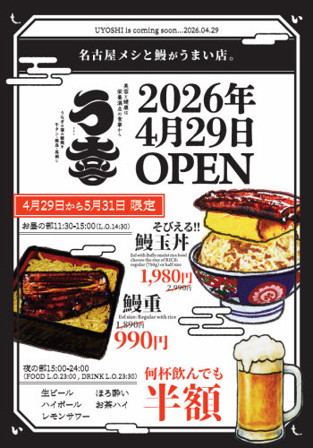 【4/29 OPEN】名古屋メシと鰻の「う喜」が登場！期間限定で鰻重990円＆ドリンク何杯でも半額！