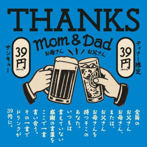 晚餐时段饮品仅售39日元！