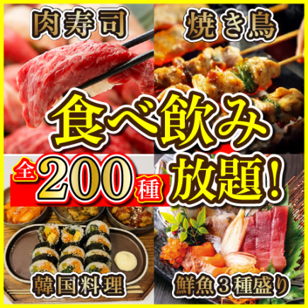【Bプラン】選べる無制限食べ放題♪焼き鳥・韓国料理・もつ鍋等◆3480円