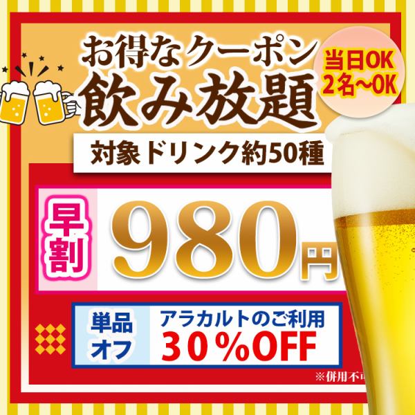 [地区最低价/当天OK]无限畅饮980日元/单品早鸟优惠30％OFF等。我们有丰富的优惠券♪