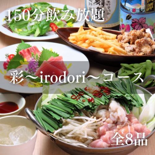 [Aya~irodori~ Course] 150 minutes of all-you-can-drink◆8 dishes in total◆Perfect for banquets and year-end parties◎