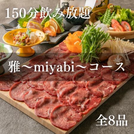 [Miyabi course] 150 minutes all-you-can-drink◆8 dishes in total◆Our most popular course◎