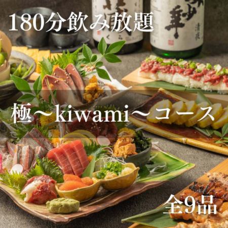 【Kiwami套餐】180分鐘無限暢飲◆共9道菜◆推薦用於招待與重要場合◎