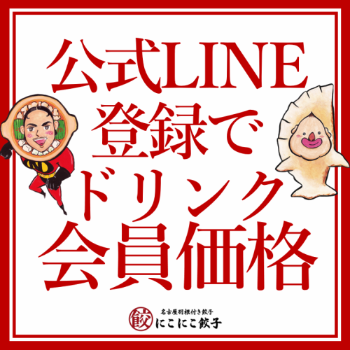 会員登録でドリンク割引！