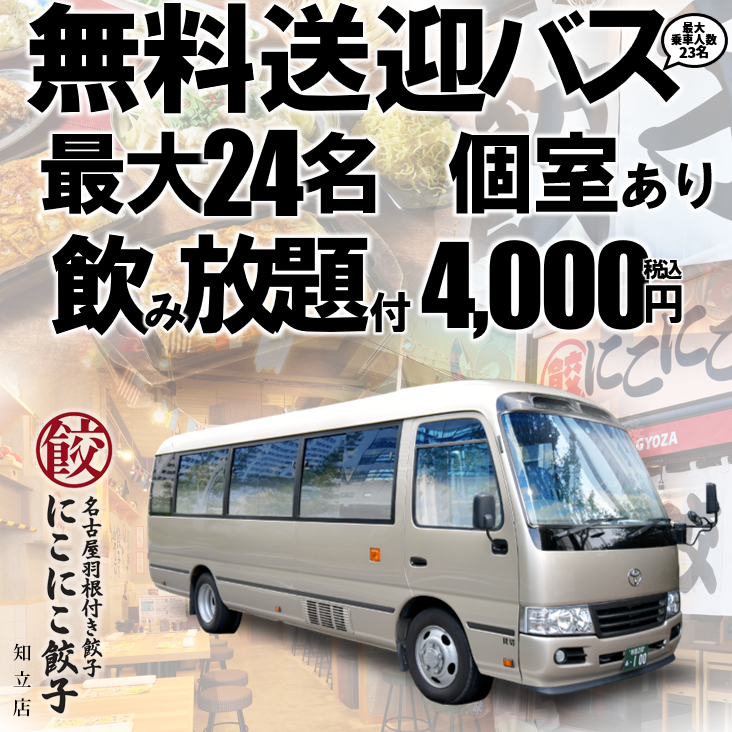 提供免费接送巴士、最多可容纳 24 人的包间、无限畅饮 4,000 日元
