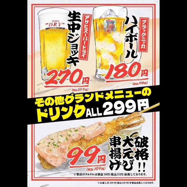 超特価！《生中ジョッキ270円》《ハイボール180円》その他グランドメニューのドリンクALL299円！