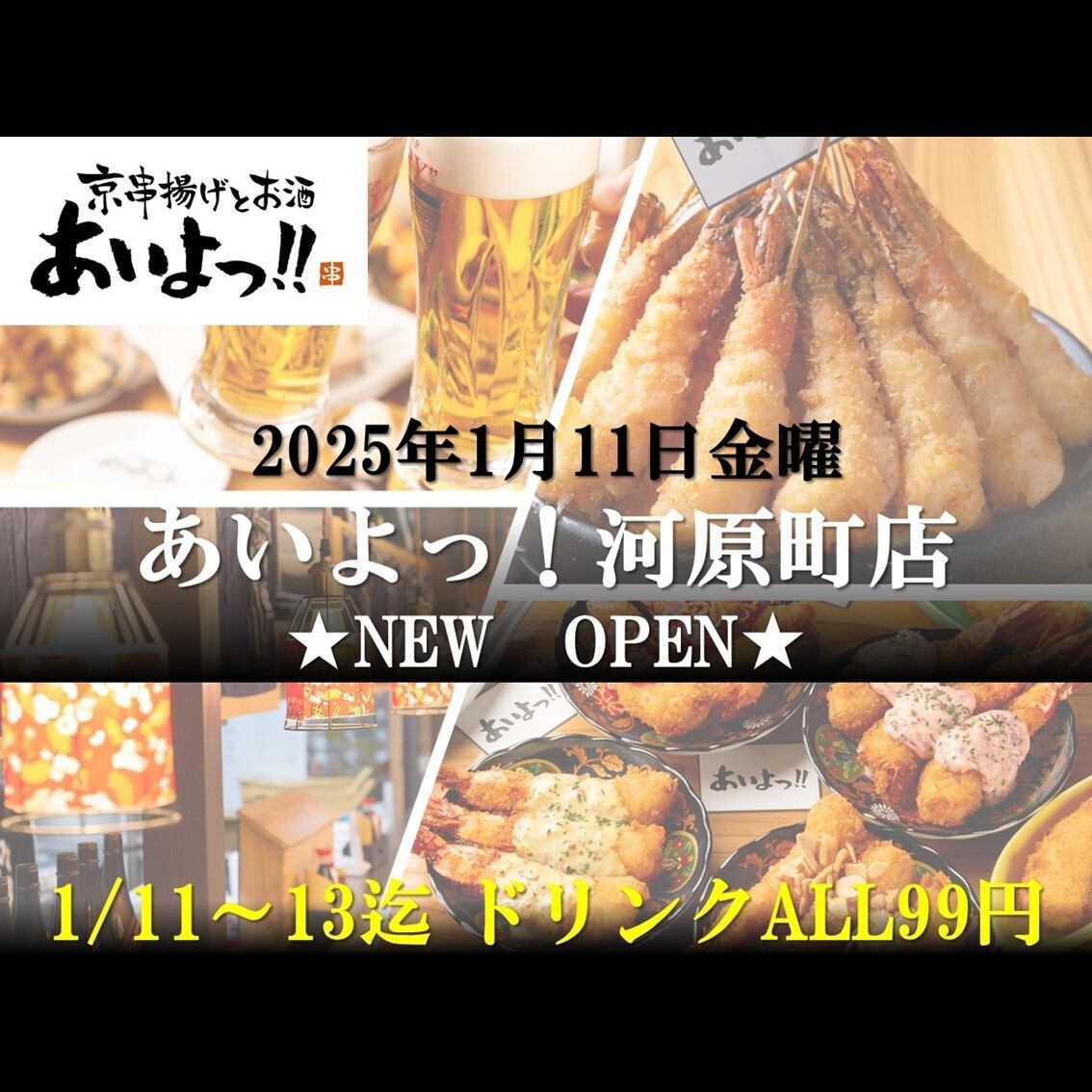 2025年1月11日～NEW OPEN★河原町に「あいよっ！」が新登場♪