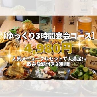 【悠闲3小时宴会套餐】3小时无限畅饮，人气菜单齐全！仅需4,980日元，尽享满满的套餐体验！