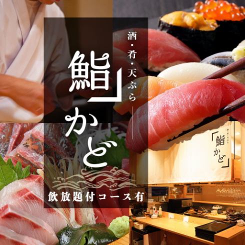 こだわりの魚、天ぷら、そして寿司。美味しいお酒と一緒にどうぞ