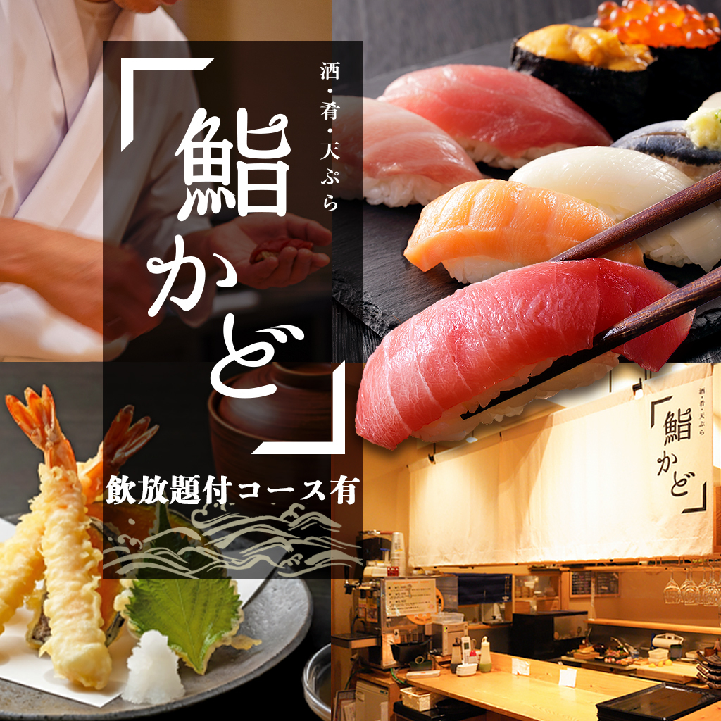 酒 肴 天ぷら 鮨かど【公式】