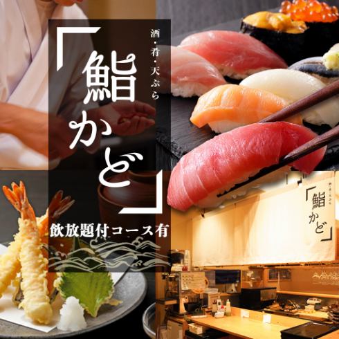 こだわりの魚、天ぷら、そして寿司。美味しいお酒と一緒にどうぞ