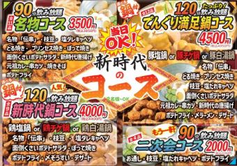 【120分飲み放題】選べる鍋付！人気の新時代鍋コース★（全9品）