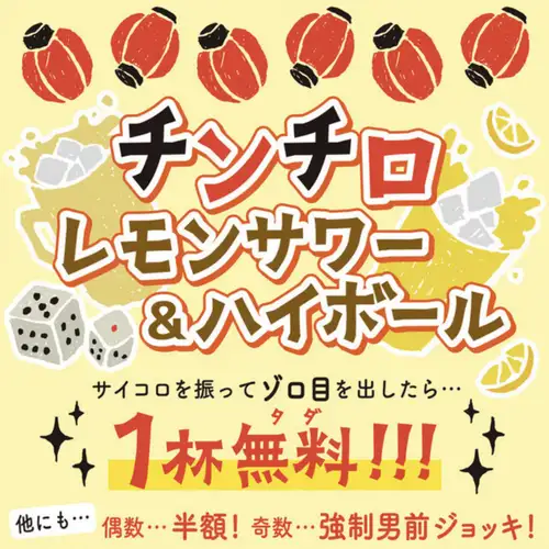 大人気『チンチロ』