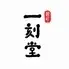 一刻堂 春吉店