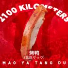 北京ダック