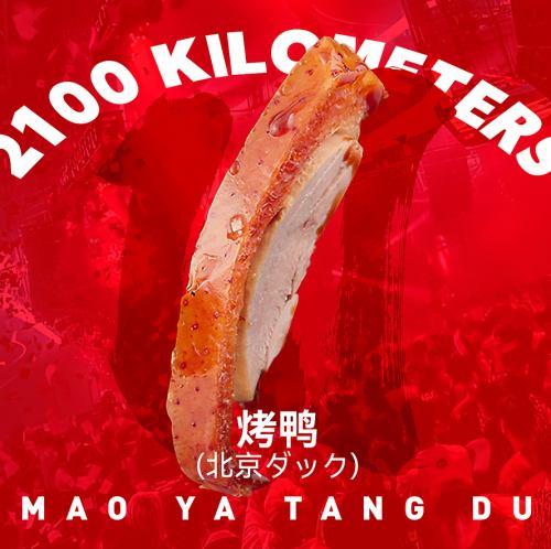 北京ダック