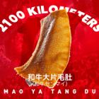 和牛センマイ