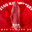 薄切り牛肉