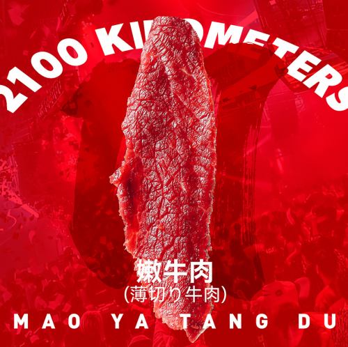 薄切り牛肉