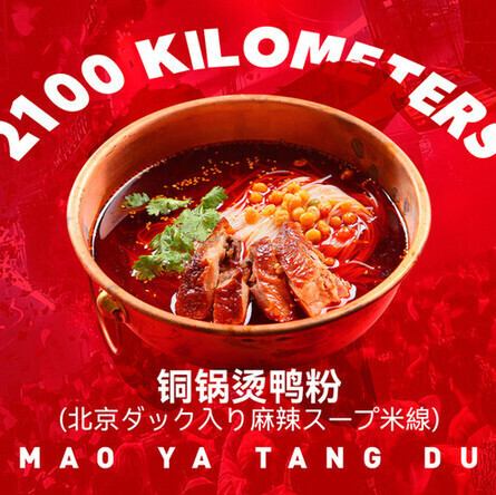 北京ダック入り麻辣スープ米線