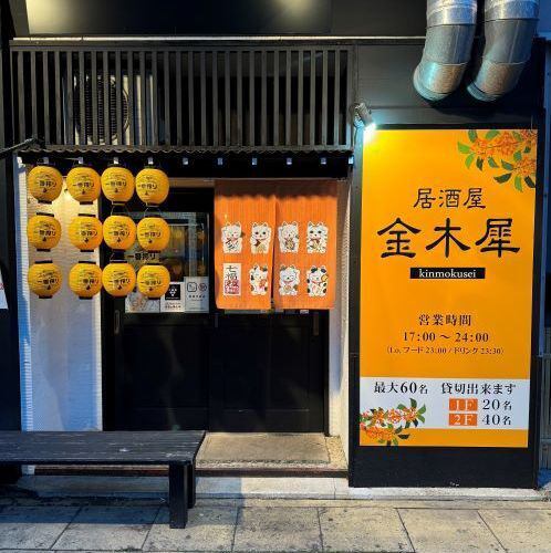 店名と同じ金木犀カラーの提灯がお出迎え♪