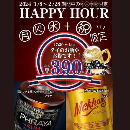 [HAPPY HOUR] 1/8~2/28 *Dinner time during the period Mon~Wednesday, limited to holiday Sundays Thai alcoholic drinks are great deals!