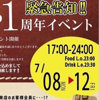 7/8~12 only [Reservation required!] 1st anniversary event ★ All-you-can-drink for 2 hours / Over 50 types of drinks ◎ 550 yen (tax included)