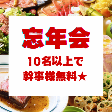 【송년회 조기 할인 ★11월 한정】【스탠다드 코스】10명 이상으로 간사님 무료